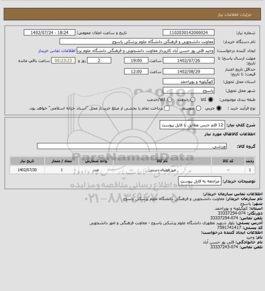 استعلام 12 قلم جنس مطابق با فایل پیوست