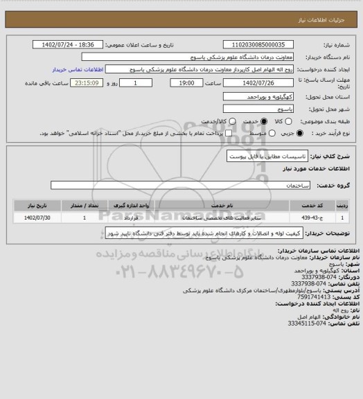 استعلام تاسیسات مطابق با فایل پیوست