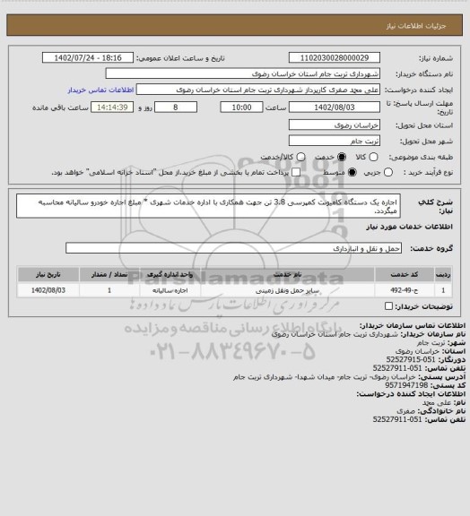 استعلام اجاره یک دستگاه کامیونت کمپرسی 3.8 تن جهت همکاری با اداره خدمات شهری * مبلغ اجاره خودرو سالیانه محاسبه میگردد.