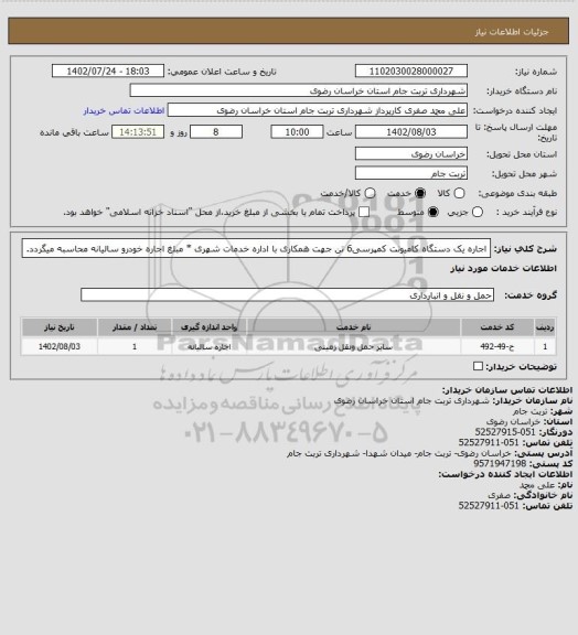 استعلام اجاره یک دستگاه کامیونت کمپرسی6 تن جهت همکاری با اداره خدمات شهری * مبلغ اجاره خودرو سالیانه محاسبه میگردد.