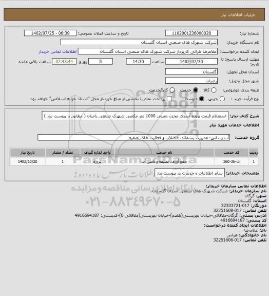 استعلام استعلام قیمت پروژه آببندی مخزن زمینی 1000 متر مکعبی شهرک صنعتی رامیان، سامانه تدارکات الکترونیکی دولت