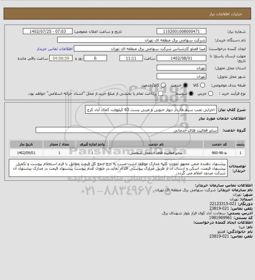 استعلام اجرایی نصب سیم خاردار دیوار جنوبی و غربی پست 63 کیلوولت کمال آباد کرج