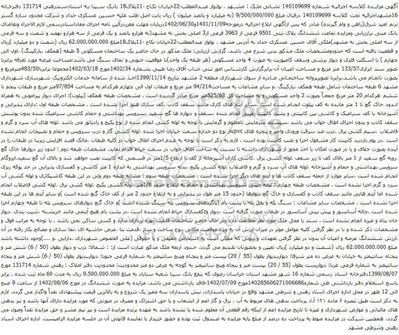 آگهی مزایده ششدانگ پلاک ثبتی 9501 فرعی از 3963 فرعی از3 اصلی بخش نه