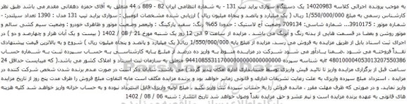 آگهی مزایده یک دستگاه سواری پراید تیپ 131