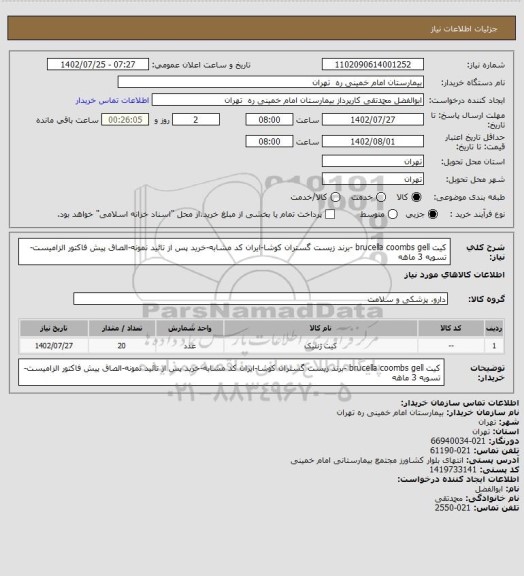 استعلام کیت brucella coombs gell -برند زیست گستران کوشا-ایران کد مشابه-خرید پس از تائید نمونه-الصاق پیش فاکتور الزامیست-تسویه 3 ماهه