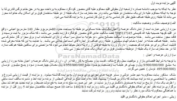 مزایده فروش شش دانگ عرصه و اعیان یک باب خانه مسکونی دو طبقه به مساحت حدود 80مترمربع و مقدار 140 مترمربع اعیانی