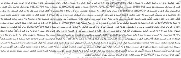 آگهی مزایده کاربری سواری سیستم پژو تیپ 206SD-TU5