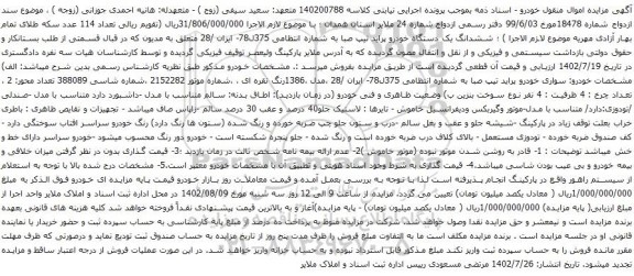 آگهی مزایده ششدانگ یک دستگاه خودرو پراید تیپ صبا
