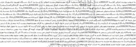 آگهی مزایده یک دستگاه گیرنده استارست و غیره ...