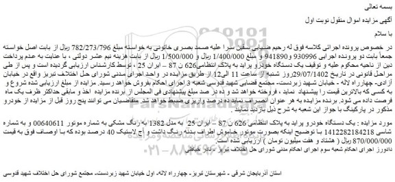 مزایده فروش یک دستگاه خودرو پراید
