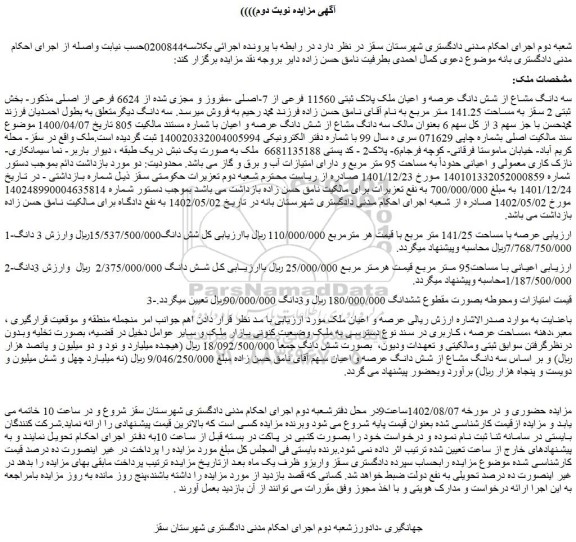 مزایده فروش سه دانگ مشاع از شش دانگ عرصه و اعیان ملک پلاک ثبتی 11560 فرعی از 7-اصلی -مفروز و مجزی شده از 6624 فرعی از اصلی