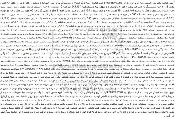 آگهی مزایده م سه دانگ مشاع از ششدانگ پلاک ثبتی چهارصد و شصت و چهار فرعی از چهل و نه اصلی بخش 13 