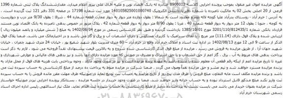 آگهی مزایده مقدارششدانگ پلاک ثبتی شماره 1396 فرعی از 20 اصلی بخش 02
