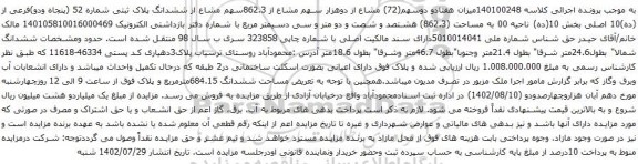 آگهی مزایده 140100248میزان هفتادو دوسهم(72) مشاع از دوهزار سهم مشاع از 862.3سهم مشاع از ششدانگ پلاک ثبتی شماره 52 (پنجاه ودو)فرعی از (ده)10 اصلی