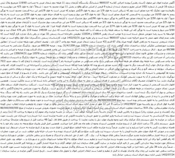 آگهی مزایده ششدانگ یکدستگاه آپارتمان ردیف 11 طبقه دوم شمال غربی به مساحت 119/65 مترمربع پلاک ثبتی شماره 16 فرعی از شماره 1921 اصلی