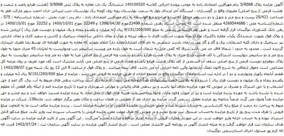 آگهی مزایده ششدانگ یک باب مغازه به پلاک ثبتی 5/8568 (هشت هزارو پانصد و شصت و هشت فرعی از پنج اصلی