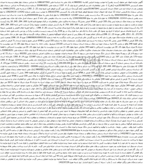 آگهی مزایده ملک شماره ثبتی پلاک 335 فرعی از 9768 اصلی بخش01