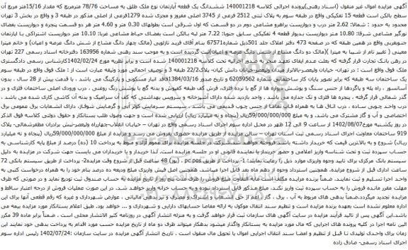 آگهی مزایده ششدانگ یک قطعه آپارتمان نوع ملک طلق به مساحت 78/76 مترمربع که مقدار 15/16متر مربع