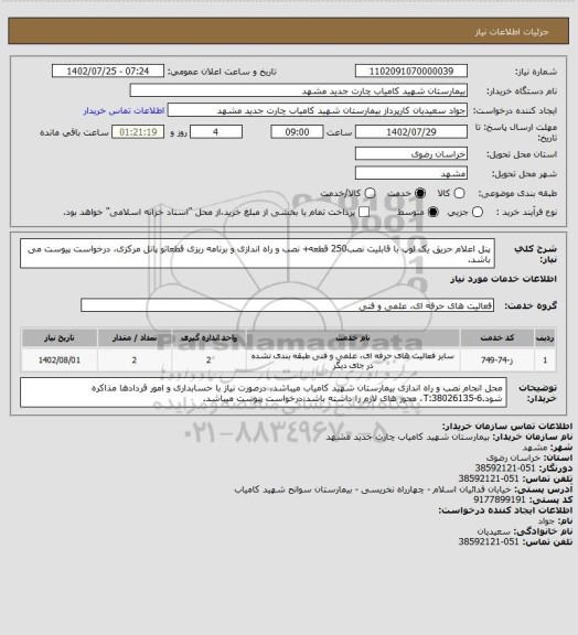 استعلام  پنل اعلام حریق یک لوپ با قابلیت نصب250 قطعه+ نصب و راه اندازی و برنامه ریزی قطعاتو پانل مرکزی، درخواست پیوست می باشد.