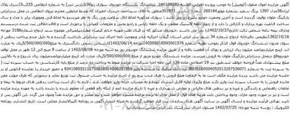 آگهی مزایده ششدانگ یکدستگاه خودروی سواری رنوL90