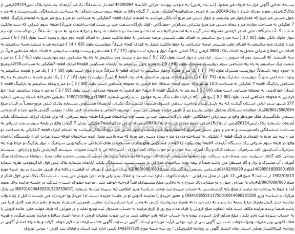 آگهی مزایده ششدانگ یکباب آپارتمان بشماره پلاک ثبتی20124فرعی از پلاک15اصلی مفروز مجزی شده از پلاک2849فرعی از اصلی