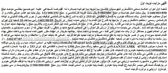 مزایده فروش خودرو سواری پژو پارس دوگانه سی ان جی سفید رنگ مدل سال 1390  