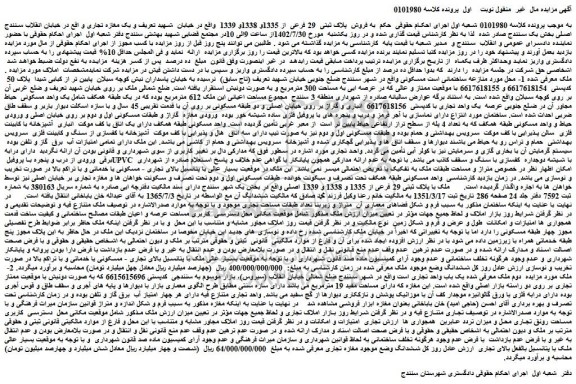 مزایده  فروش  پلاک ثبتی  29 فرعی  از 1335و 1338و 1339  