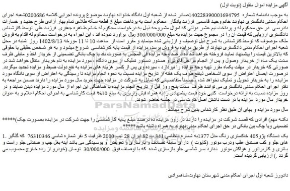 مزایده فروش یک دستگاه پژو405 خاکستری رنگ مدل 1377