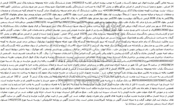 آگهی مزایده مقدار ششدانگ یکباب خانه ومحوطه بشماره پلاک ثبتی 1027B فرعی از 14 اصلی