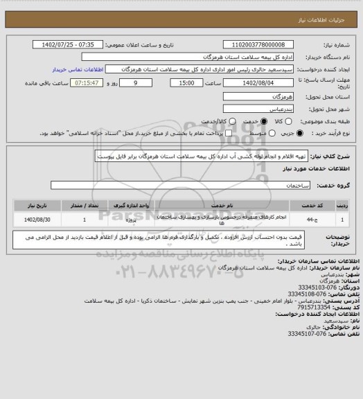 استعلام تهیه اقلام و انجام لوله کشی آب اداره کل بیمه سلامت استان هرمزگان برابر فایل پیوست