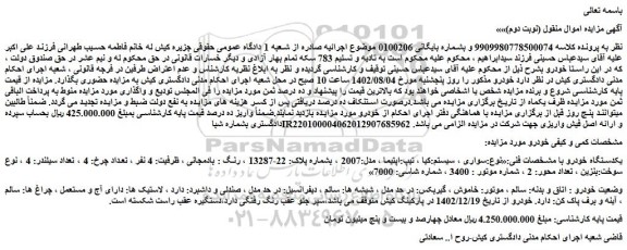 مزایده فروش سواری ، سیستم:کیا ، تیپ:اپتیما ، مدل:2007  