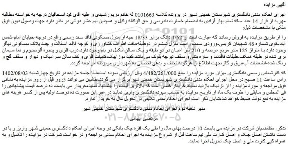 مزایده فروش 1/52 دانگ برابر 18/33 حبه از منزل مسکونی فاقد سند رسمی 
