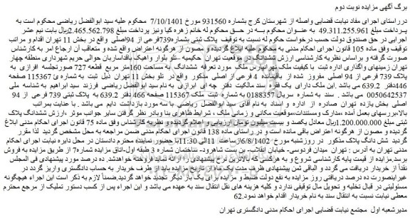 مزایده فروش پلاک ثبتی بشماره739فرعی از 94اصلی