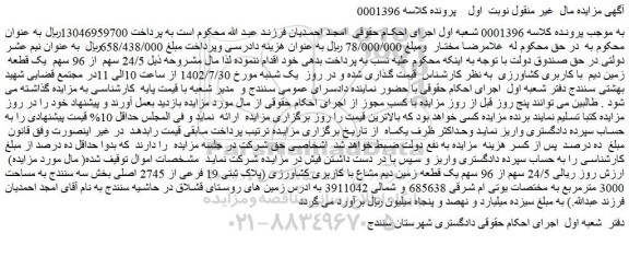 مزایده فروش 24/5 سهم  از 96 سهم  یک قطعه  زمین دیم  با کاربری کشاورزی 