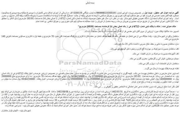 مزایده فروش  ملک با پلاک ثبتی شماره 6712 فرعی از یک اصلی  