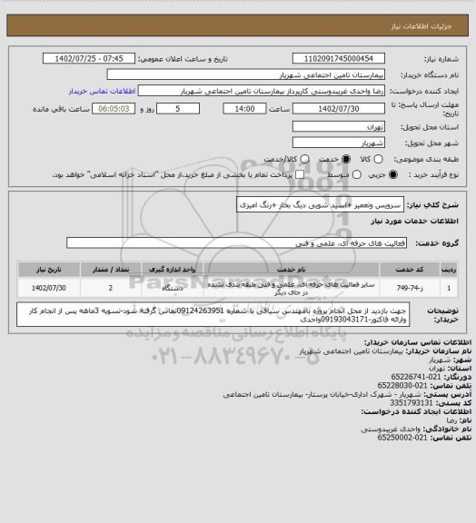 استعلام سرویس وتعمیر +اسید شویی دیگ بخار +رنگ امیزی