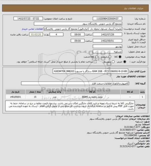 استعلام RAM 2GB - PC3-10600U-9-10-B0 سازگار با مدربورد AXIOMTEK IMB203