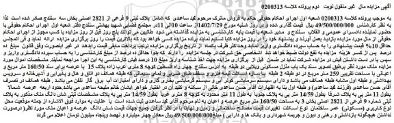مزایده فروش یک باب منزل مسکونی ویلایی دو طبقه  