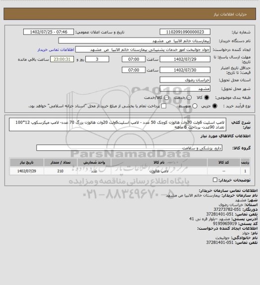 استعلام لامپ اسلیت 6ولت 20وات هالوژن کوچک 50 عدد - لامپ اسلیت6ولت 20وات هالوژن بزرگ 70 عدد- لامپ میکرسکوپ 12*100 تعداد 90عدد- پرداخت 6 ماهه