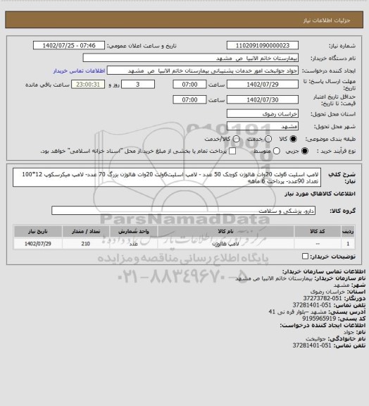 استعلام لامپ اسلیت 6ولت 20وات هالوژن کوچک 50 عدد - لامپ اسلیت6ولت 20وات هالوژن بزرگ 70 عدد- لامپ میکرسکوپ 12*100 تعداد 90عدد- پرداخت 6 ماهه