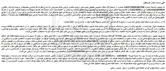 مزایده فروش ششدانگ عرصه و اعیان یکباب خانه بشماره پلاک 19570 فرعی از 33 اصلی 