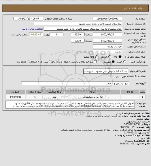 استعلام دستگاه کرانیو تومی طبق درخواست پیوست