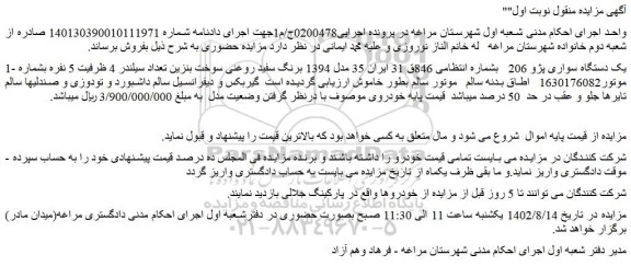 مزایده فروش یک دستگاه سواری پژو 206   