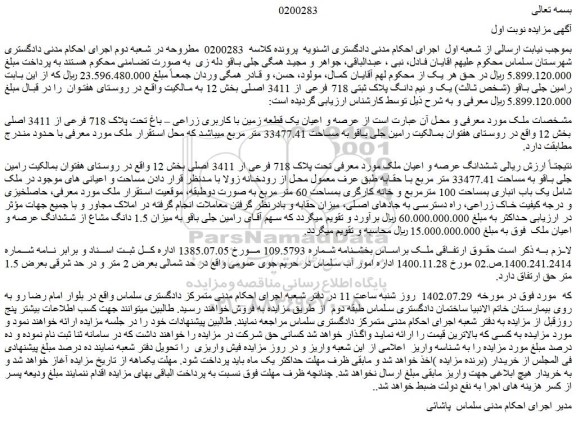 مزایده فروش عرصه و اعیان یک قطعه زمین با کاربری زراعی – باغ تحت پلاک 718 فرعی از 3411 اصلی 