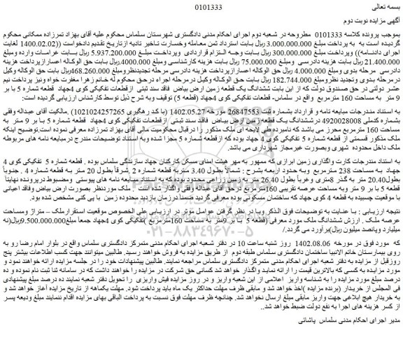 مزایده فروش ششدانگ یک قطعه زمین ارض بیاض  فاقد سند ثبتی  ازقطعات تفکیکی کوی 4جهاد  قطعه شماره 5 با بر 9 متر  به مساحت 160 مترمربع  