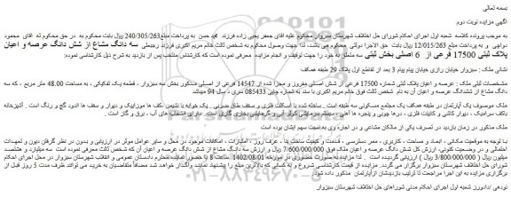 مزایده فروش عرصه و اعیان پلاک ثبتی شماره 17500 فرعی از شش اصلی مفروز و مجزا شده از 14547 فرعی از اصلی