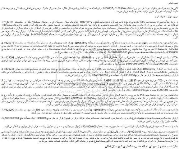 مزایده فروش یک باب خانه و محوطه