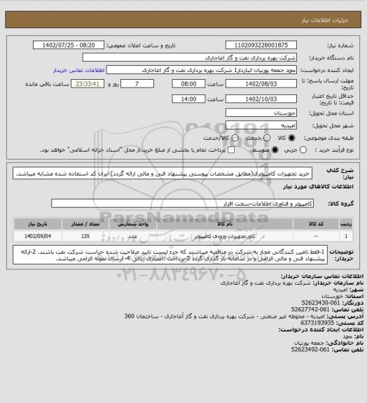 استعلام خرید تجهیزات کامپیوتری(مطابق مشخصات پیوستی پیشنهاد فنی و مالی ارائه گردد)
ایران کد استفاده شده مشابه میباشد.