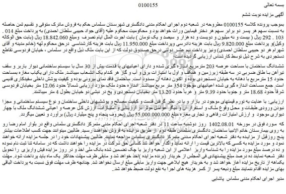 مزایده فروش ششدانگ ساختمان با مساحت عرصه 203 مترمربع اندازه گیری شده  