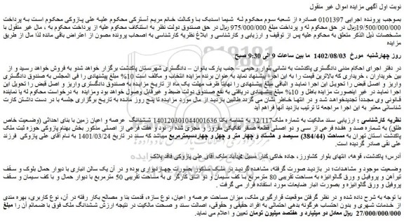 مزایده فروش ششدانگ عرصه و اعیان زمین با بنای احداثی (وضعیت خاص طلق) به شماره صد و هفده فرعی از سی و دو اصلی قطعه صفر تفکیکی مفروز و مجزی شده از نود و هفت فرعی از اصلی